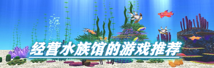 经营水族馆的游戏推荐