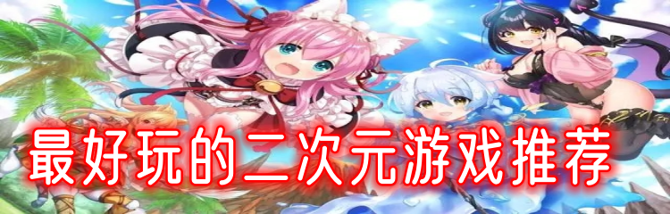 最好玩的二次元游戏推荐