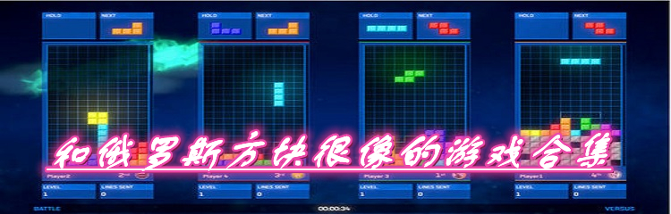 和俄罗斯方块很像的游戏合集