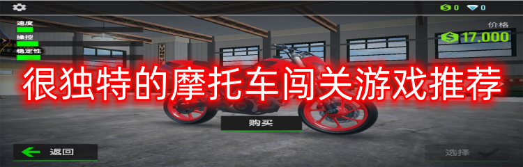 很独特的摩托车闯关游戏推荐