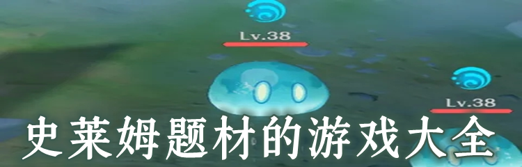 史莱姆题材的游戏大全