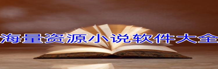 海量资源小说软件