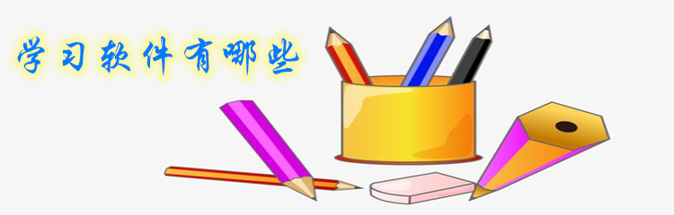学习软件有哪些