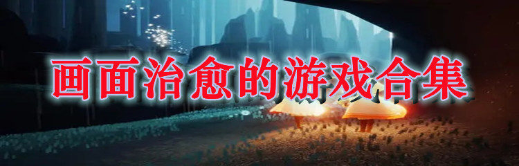 画面治愈的游戏合集
