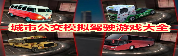 城市公交模拟驾驶游戏