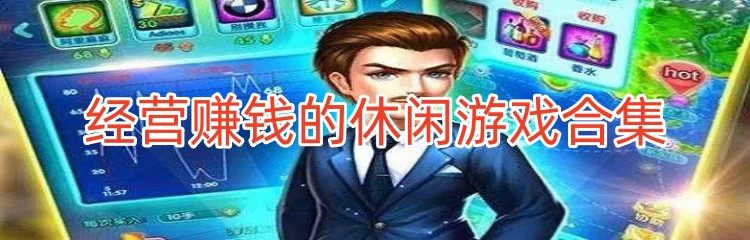 经营赚钱的休闲游戏合集