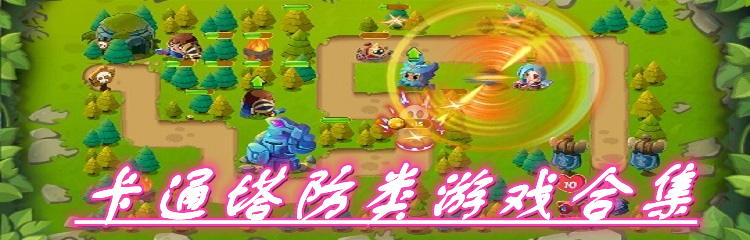 卡通塔防类游戏合集