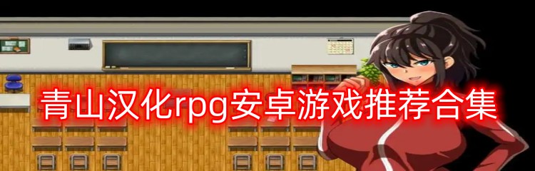青山汉化rpg安卓游戏推荐合集