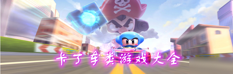 卡丁车类游戏大全