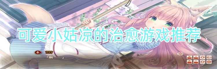 可爱小姑凉的治愈游戏推荐