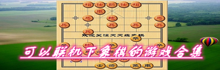 可以联机下象棋的游戏合集