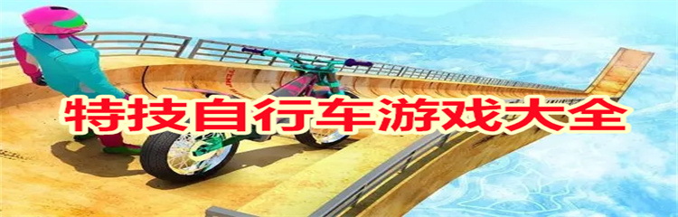 特技自行车游戏