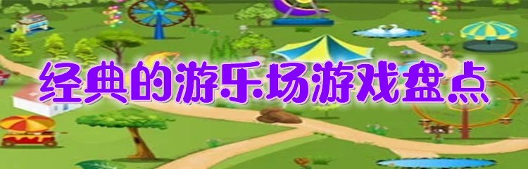 经典的游乐场游戏盘点