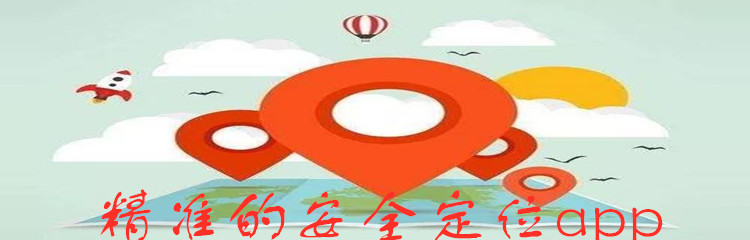 精准的安全定位app