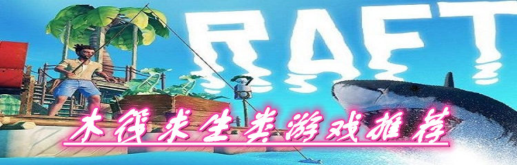 木筏求生类游戏推荐