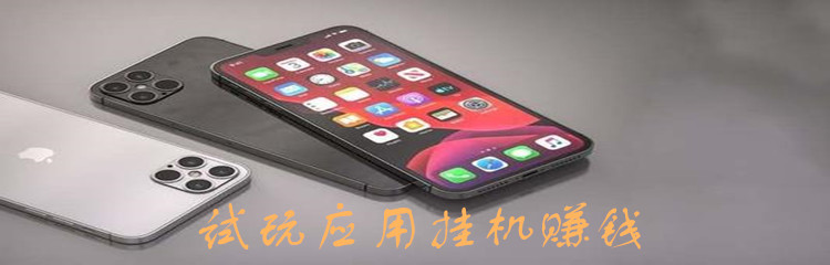 试玩应用挂机赚钱