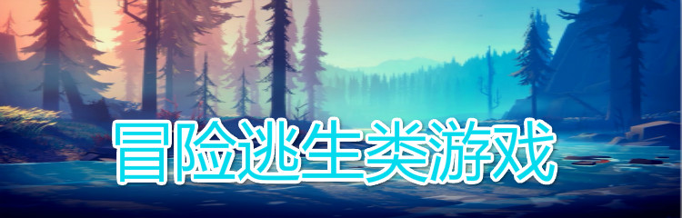 冒险逃生类游戏