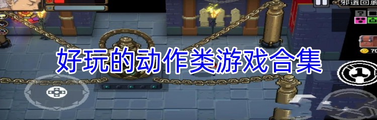 好玩的动作类游戏合集