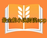 最全的小说阅读app