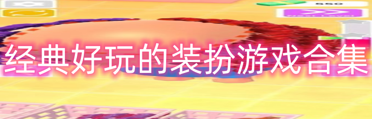 经典好玩的装扮游戏合集