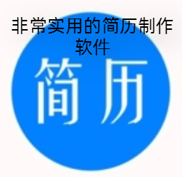 非常实用的简历制作软件