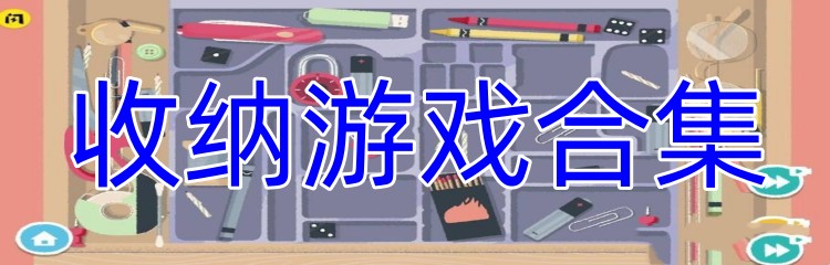 收纳游戏合集