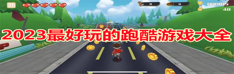 2023最好玩的跑酷游戏