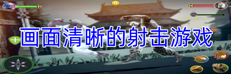 画面清晰的射击游戏