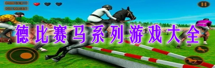 德比赛马系列游戏大全
