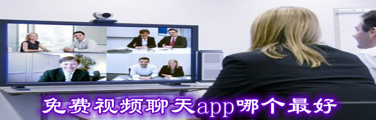 免费视频聊天app哪个最好