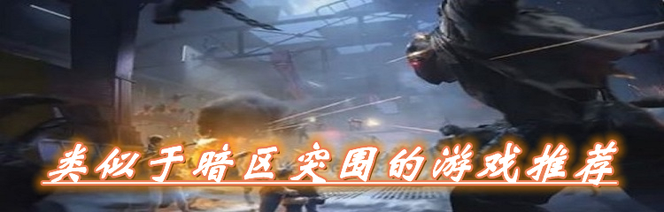 类似于暗区突围的游戏推荐