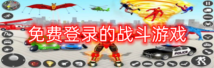免费登录的战斗游戏