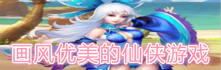 画风优美的仙侠游戏