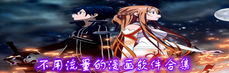 不用流量的漫画软件合集