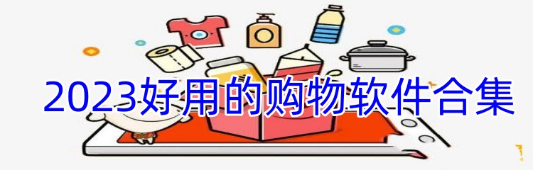 2023好用的购物软件合集