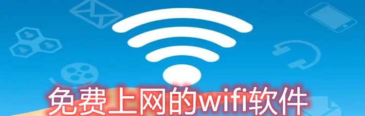 免费上网的wifi软件