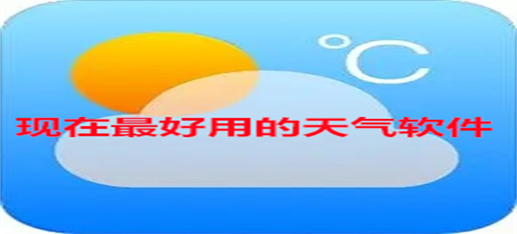 现在最好用的天气软件