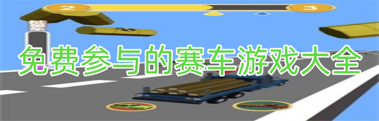免费参与的赛车游戏大全