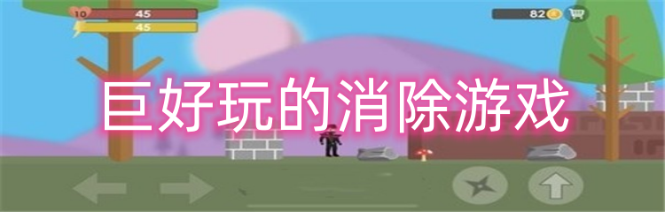 巨好玩的消除游戏
