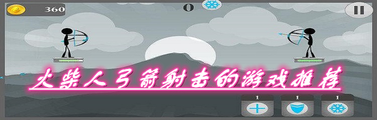 火柴人弓箭射击的游戏推荐
