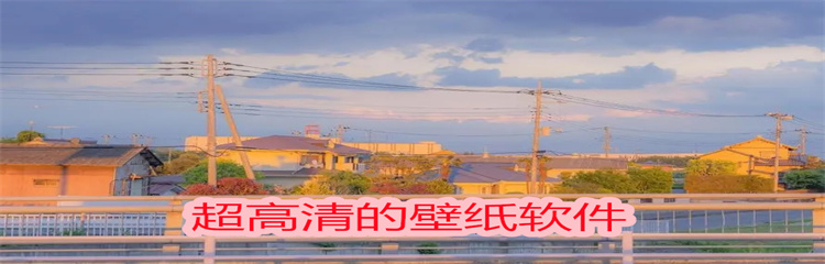 超高清的壁纸软件