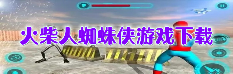火柴人蜘蛛侠游戏下载