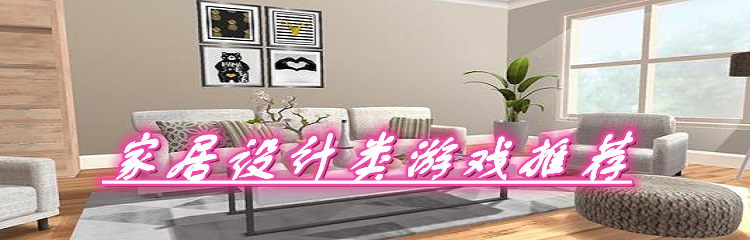 家居设计类游戏推荐