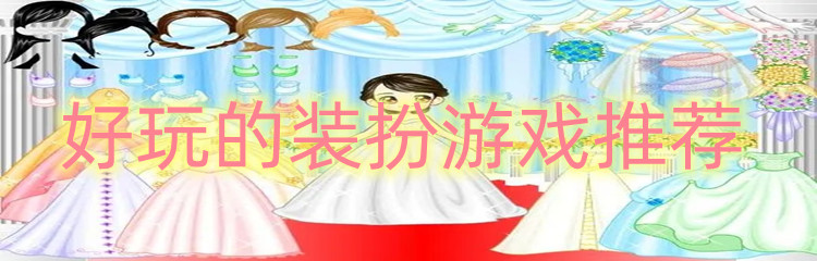 好玩的装扮游戏