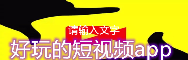 好玩的短视频app