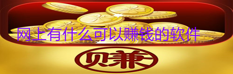 网上有什么可以赚钱的软件