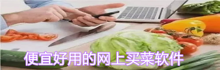 便宜好用的网上买菜软件