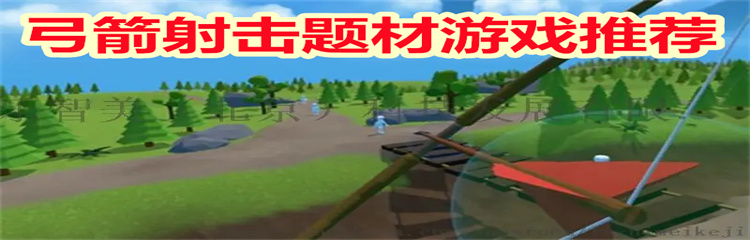 弓箭射击题材游戏