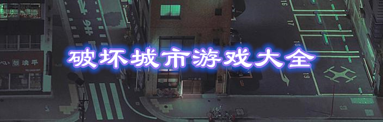 破坏城市游戏大全