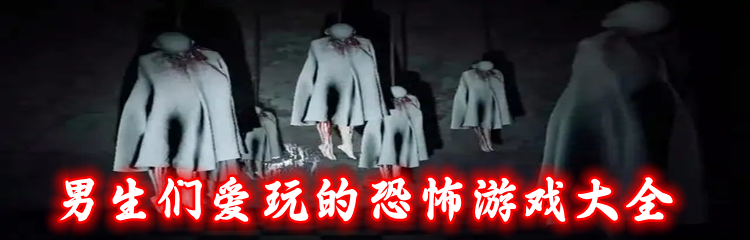 男生们爱玩的恐怖游戏大全